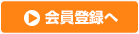会員登録へ